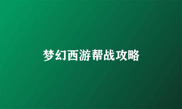 梦幻西游帮战攻略