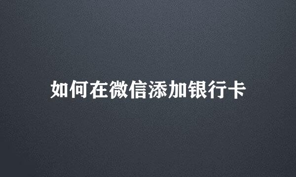 如何在微信添加银行卡