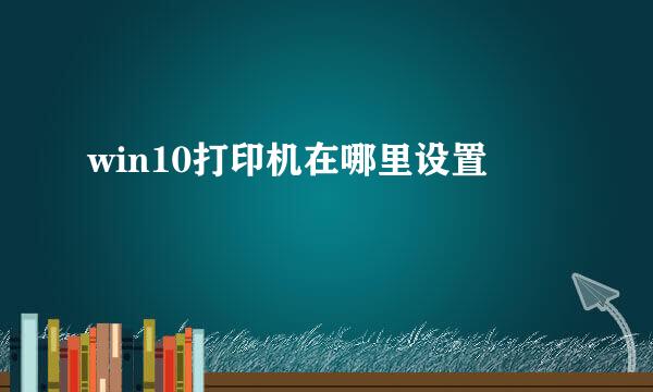 win10打印机在哪里设置