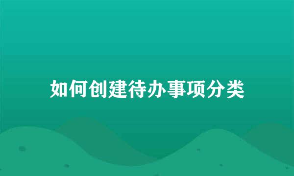如何创建待办事项分类