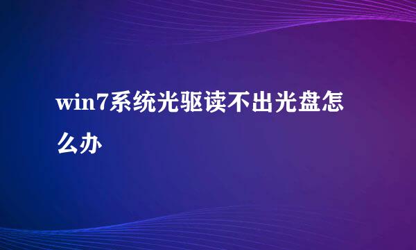 win7系统光驱读不出光盘怎么办
