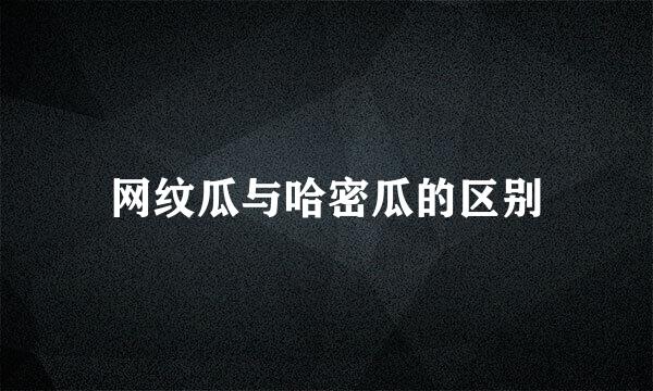 网纹瓜与哈密瓜的区别