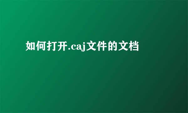 如何打开.caj文件的文档