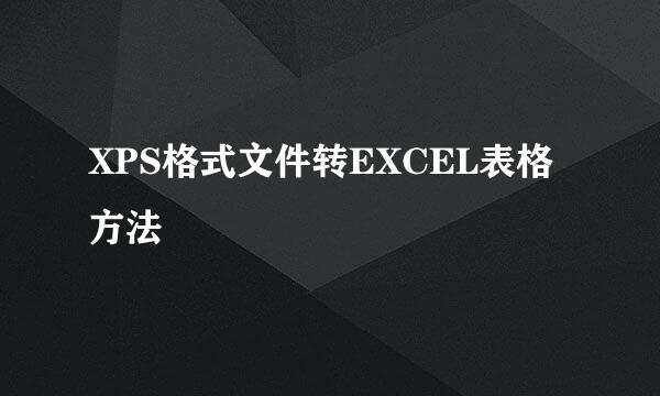 XPS格式文件转EXCEL表格方法