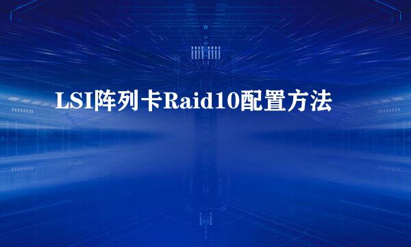 LSI阵列卡Raid10配置方法