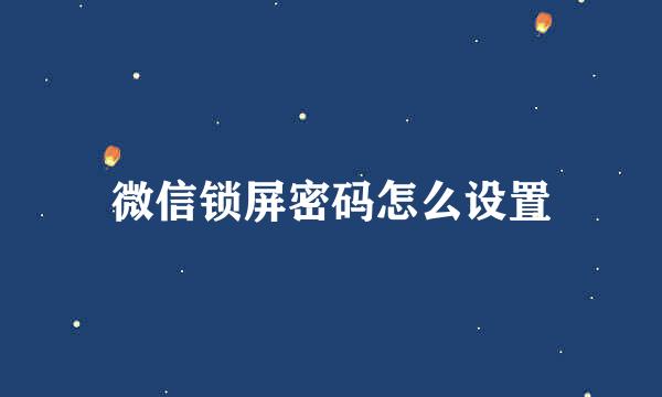 微信锁屏密码怎么设置