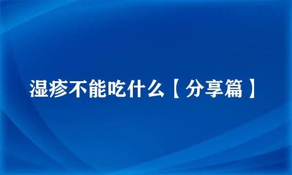 湿疹不能吃什么【分享篇】