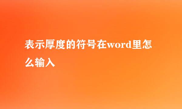 表示厚度的符号在word里怎么输入