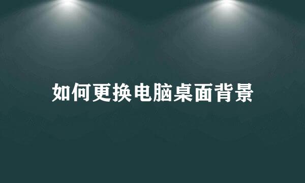 如何更换电脑桌面背景