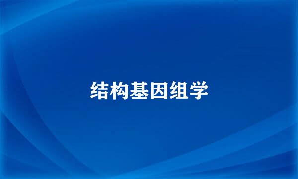 结构基因组学