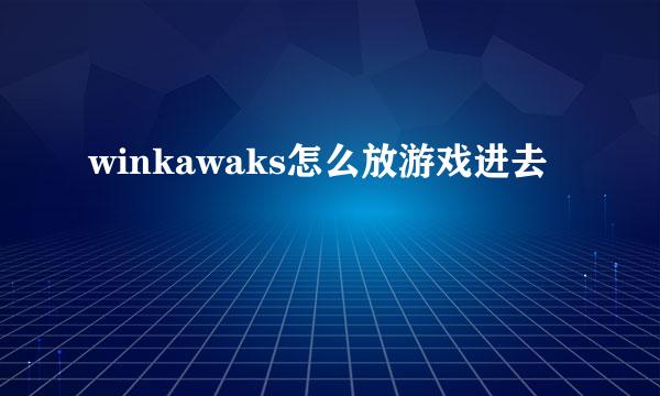 winkawaks怎么放游戏进去