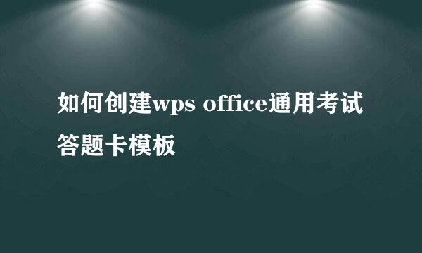 如何创建wps office通用考试答题卡模板