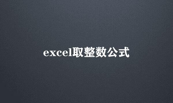 excel取整数公式