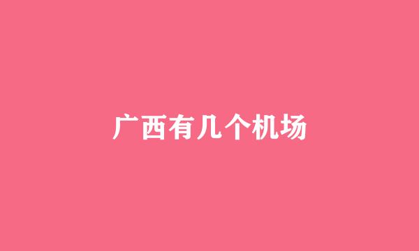 广西有几个机场