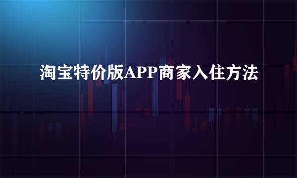 淘宝特价版APP商家入住方法