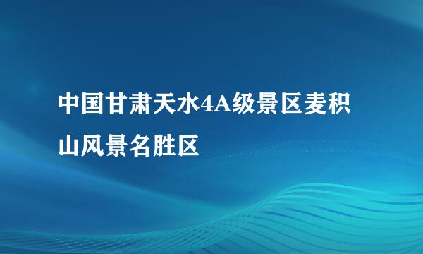 中国甘肃天水4A级景区麦积山风景名胜区