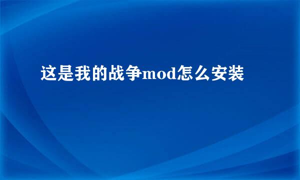这是我的战争mod怎么安装