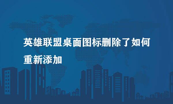 英雄联盟桌面图标删除了如何重新添加