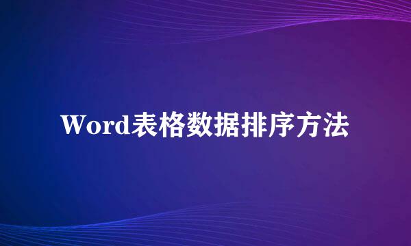 Word表格数据排序方法