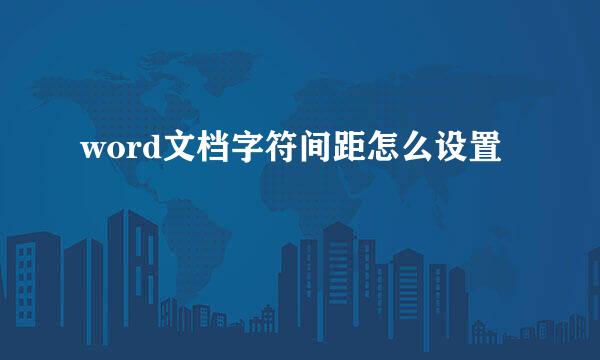 word文档字符间距怎么设置