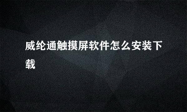 威纶通触摸屏软件怎么安装下载