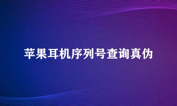 苹果耳机序列号查询真伪
