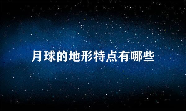 月球的地形特点有哪些