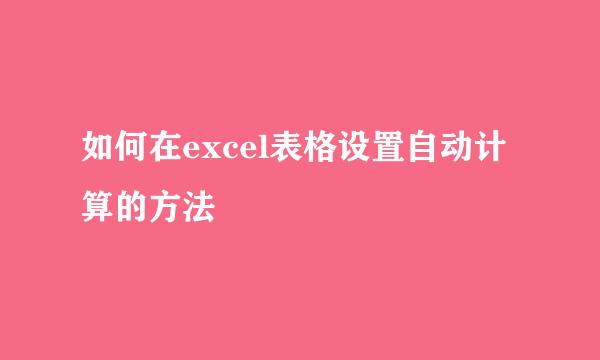 如何在excel表格设置自动计算的方法