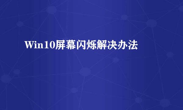 Win10屏幕闪烁解决办法