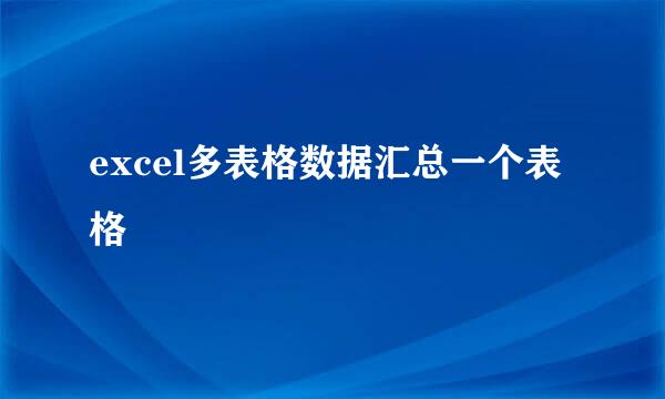 excel多表格数据汇总一个表格