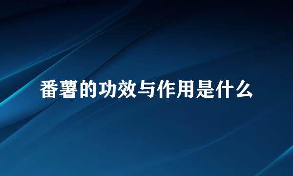 番薯的功效与作用是什么