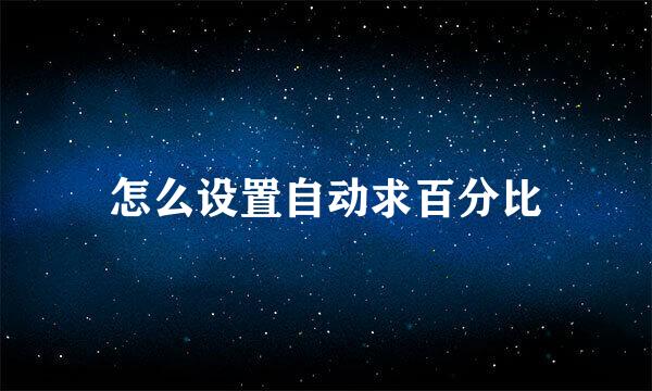 怎么设置自动求百分比