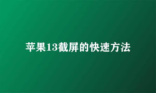 苹果13截屏的快速方法