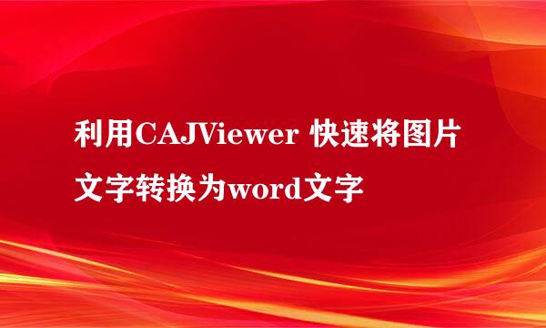 利用CAJViewer 快速将图片文字转换为word文字