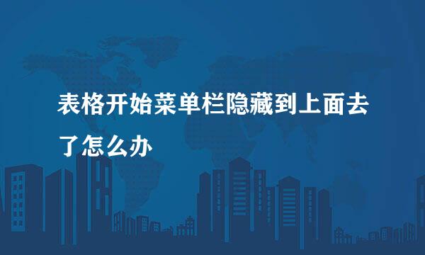 表格开始菜单栏隐藏到上面去了怎么办