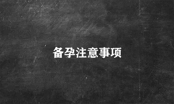 备孕注意事项