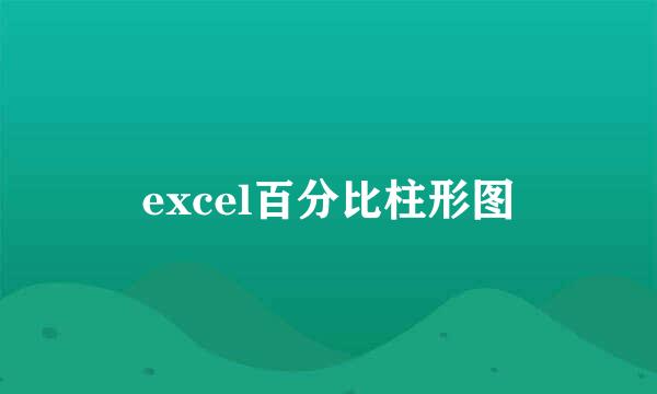 excel百分比柱形图