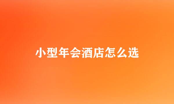 小型年会酒店怎么选