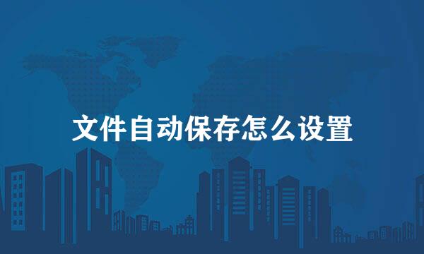 文件自动保存怎么设置