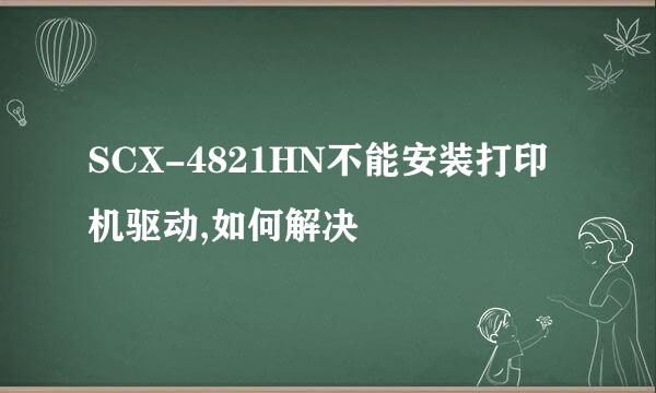 SCX-4821HN不能安装打印机驱动,如何解决