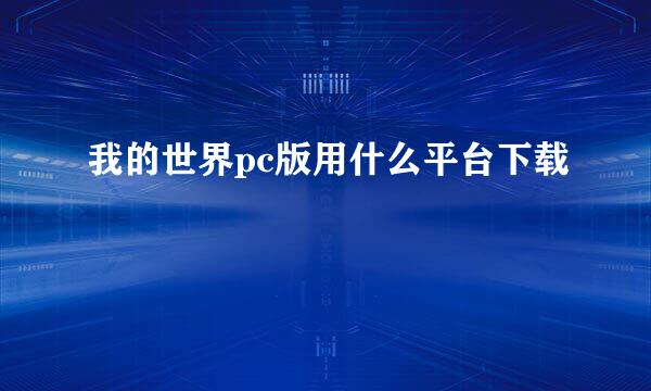 我的世界pc版用什么平台下载