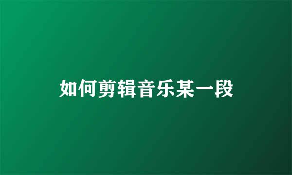 如何剪辑音乐某一段