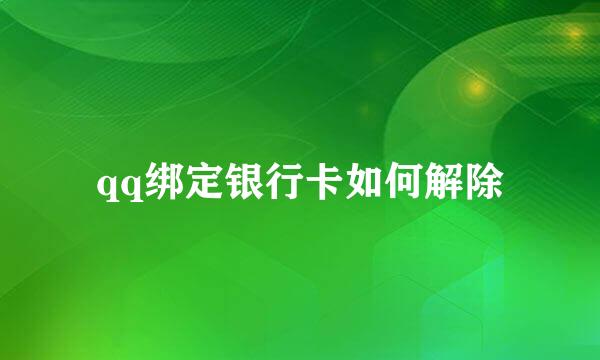 qq绑定银行卡如何解除