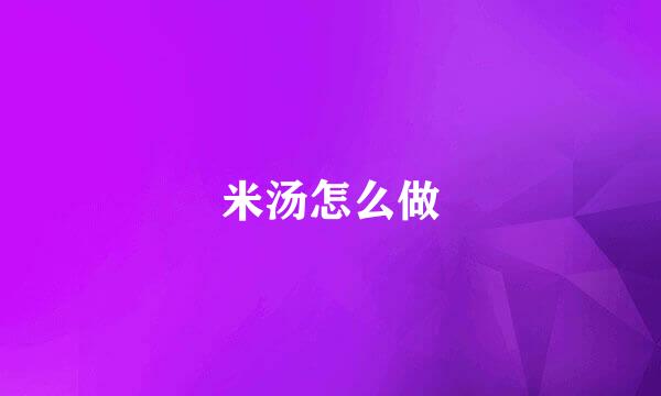 米汤怎么做