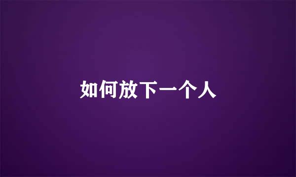 如何放下一个人