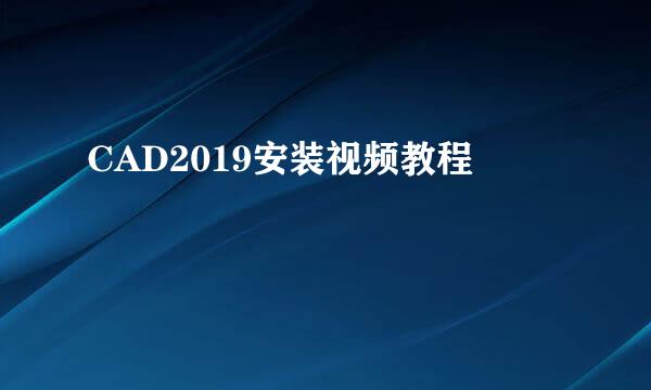 CAD2019安装视频教程