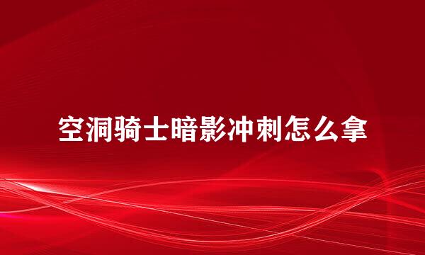 空洞骑士暗影冲刺怎么拿