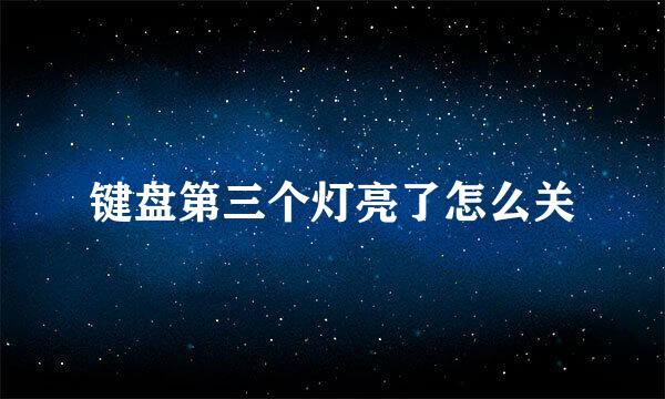 键盘第三个灯亮了怎么关