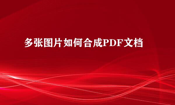 多张图片如何合成PDF文档