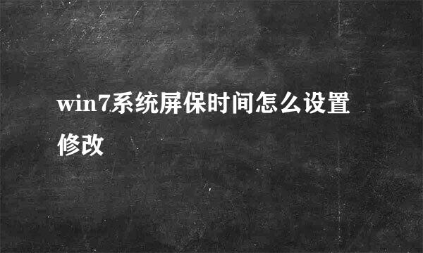 win7系统屏保时间怎么设置修改